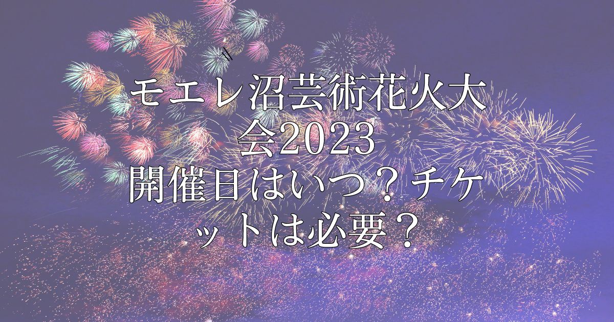 モエレ沼芸術花火2023開催日はいつ？